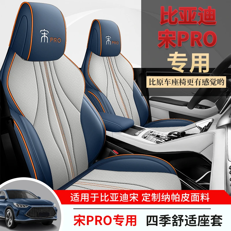 比亚迪【宋PRO】专用座套 四季通用 高档纳帕皮 360全包围坐垫