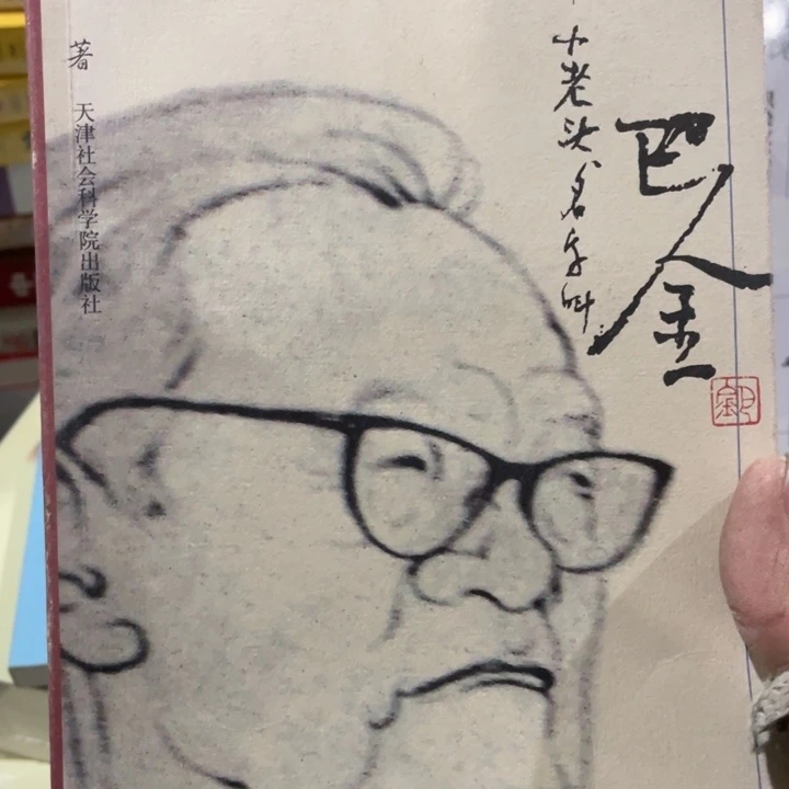 一个小老头名叫巴金