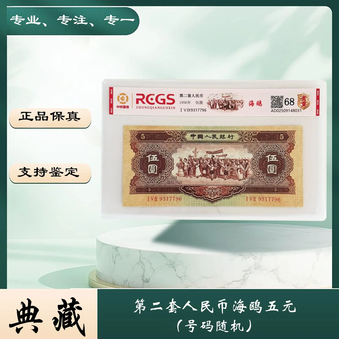 【玖妹专属】第二套人民币 海鸥五元（正品保真） 图片仅供参考