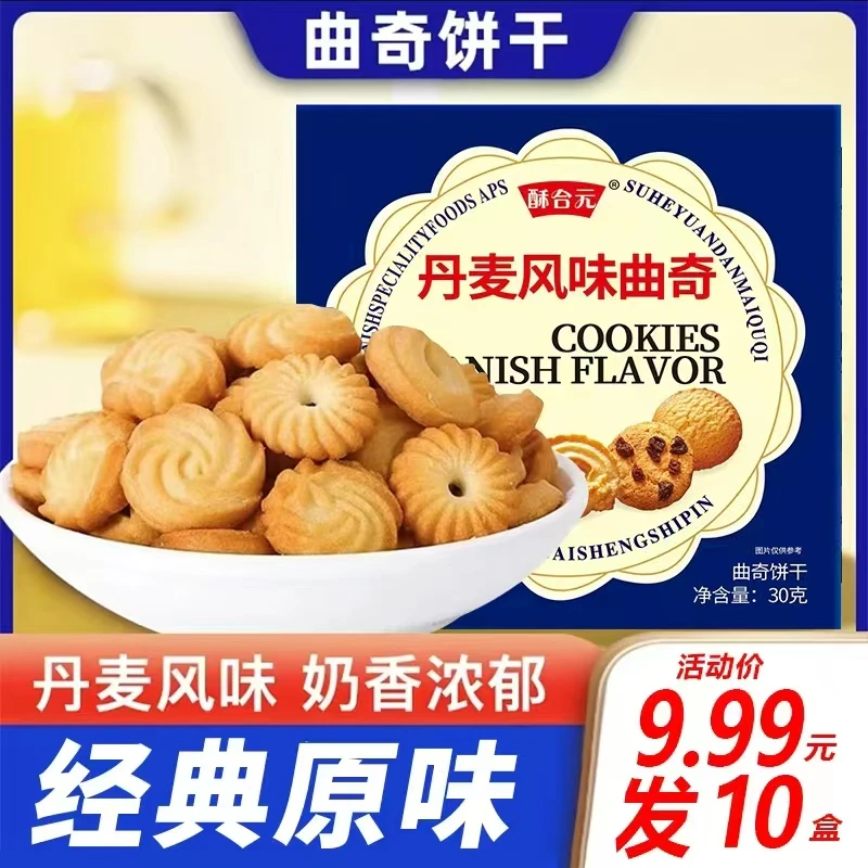 【到手10盒】丹麦风味曲奇饼干黄油酥性饼干代餐休闲解馋零食TY