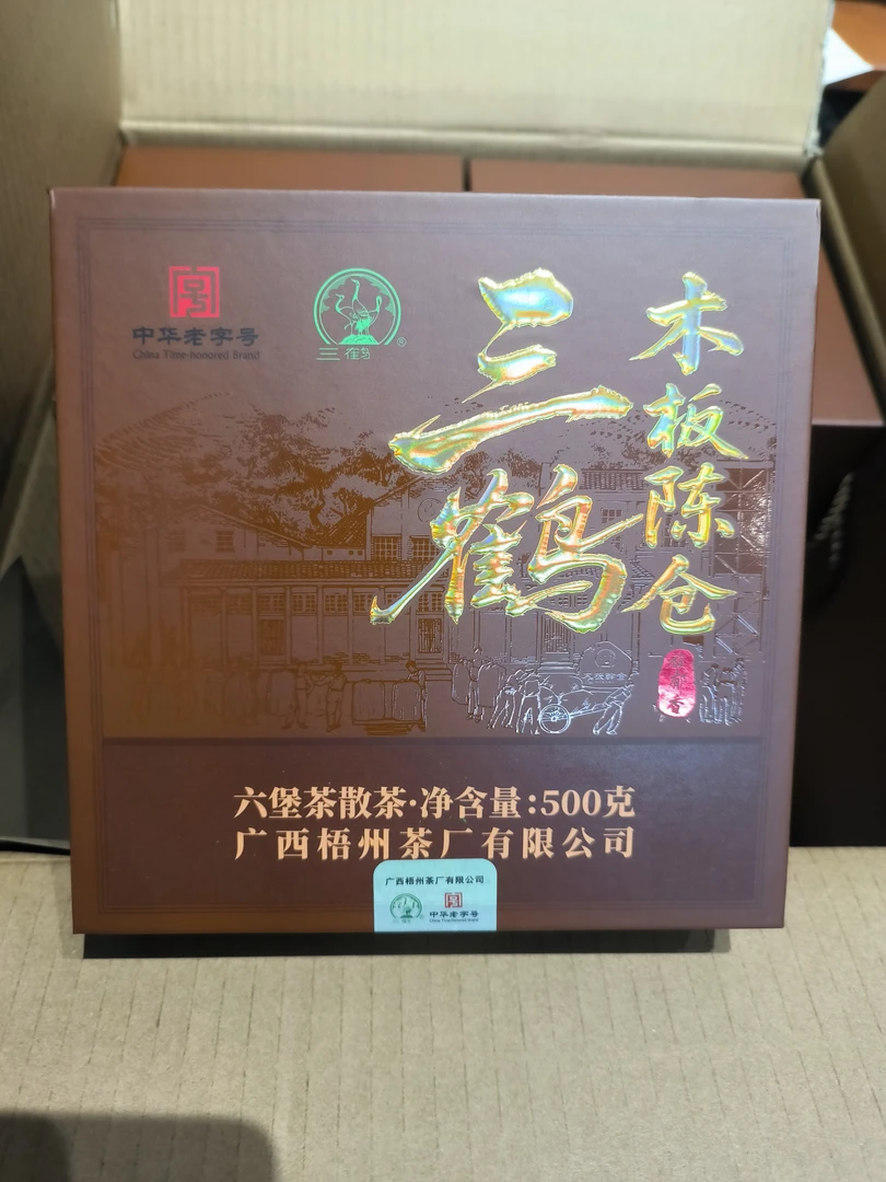 三鹤六堡茶【新木板陈仓】2021年陈化陈香型六堡茶