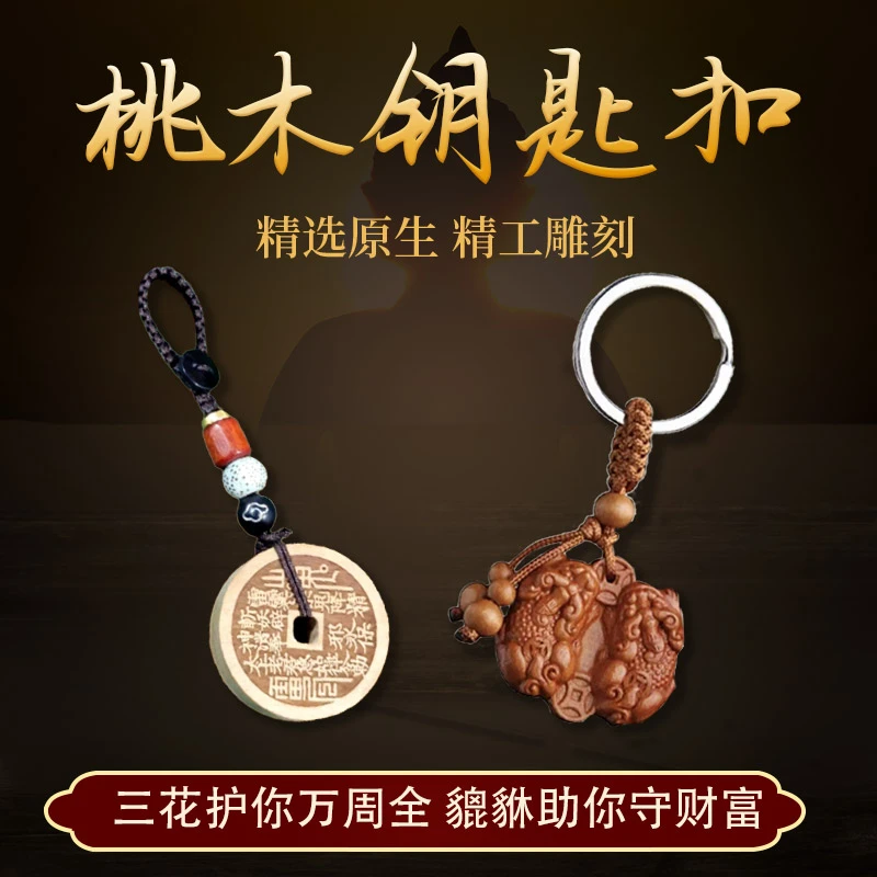 【先生推荐】蛇年新款匠心之作寓意山花銭桃木貔貅平安钥匙扣