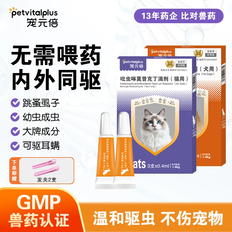 【内外同驱】宠元倍狗狗猫咪专用驱虫吡虫啉莫昔克丁滴剂驱除寄生虫