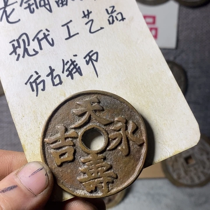 铜z**N现代工艺品仿古钱币