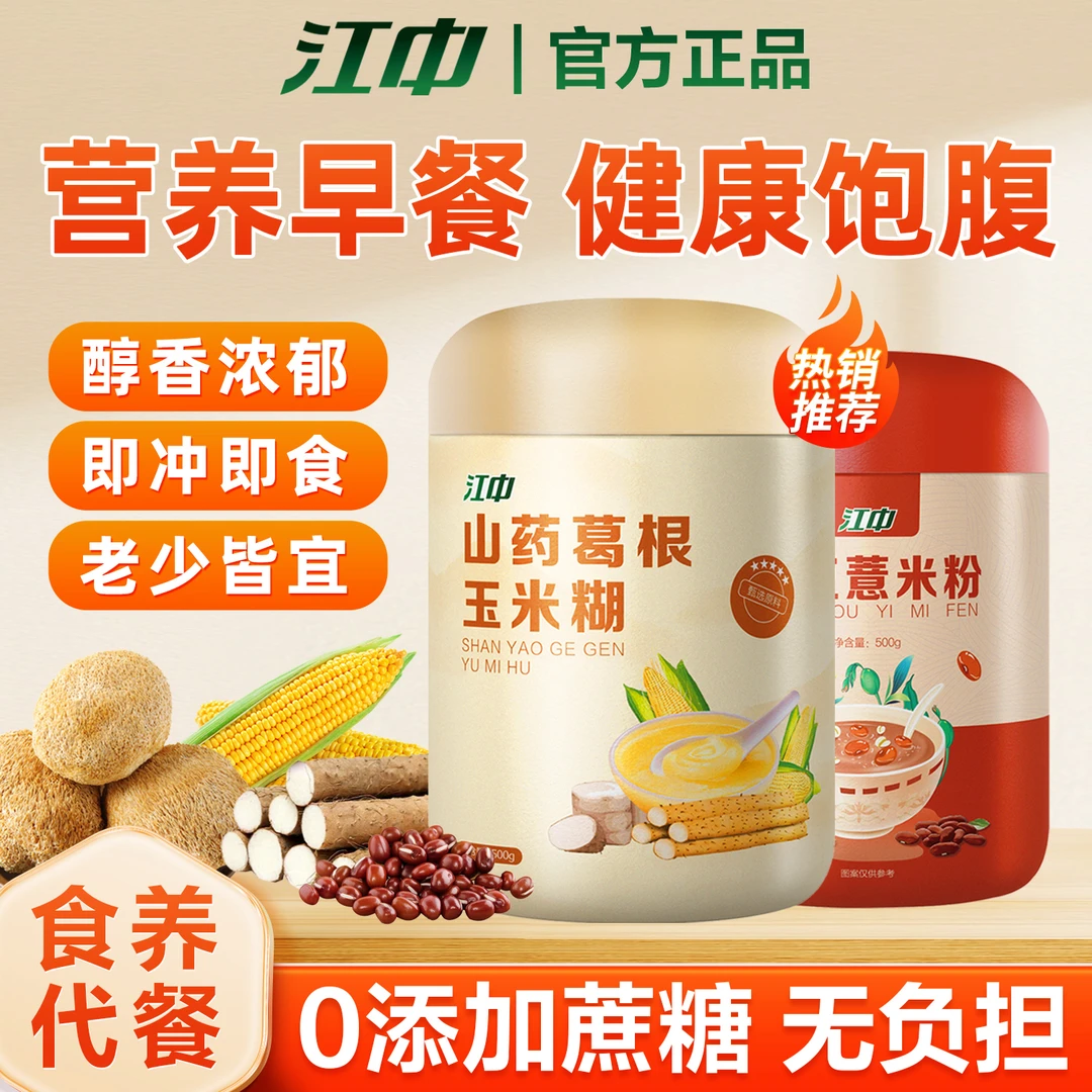 江中红豆薏米粉山药葛根玉米粉五谷粗粮营养早餐主食饱腹即食方便