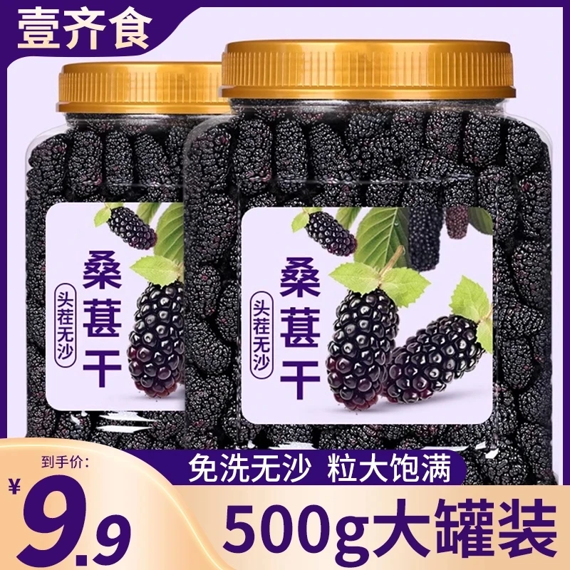 精致大罐装【9,9到手500q】新货桑葚干500g无沙大颗黑桑葚果干免洗
