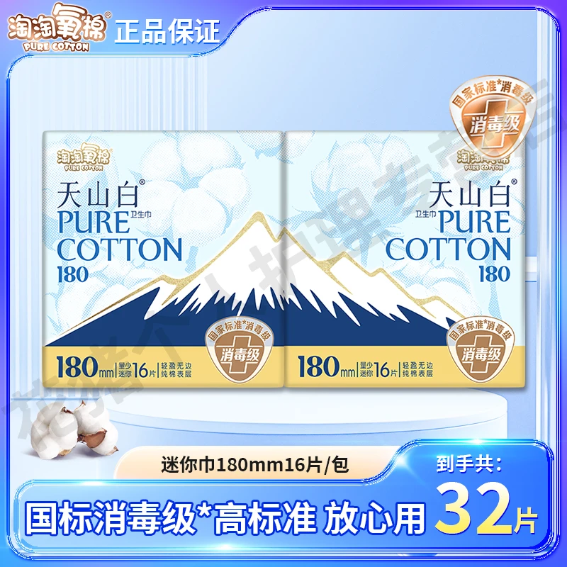 淘淘氧棉天山白迷你卫生巾180mm纯棉透气消毒级迷你巾便携16片/包