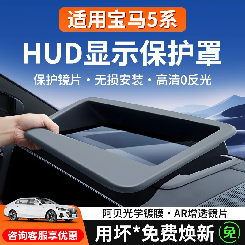 适配25款宝马5系抬头显示保护罩530li汽车HUD保护框新车必备用品