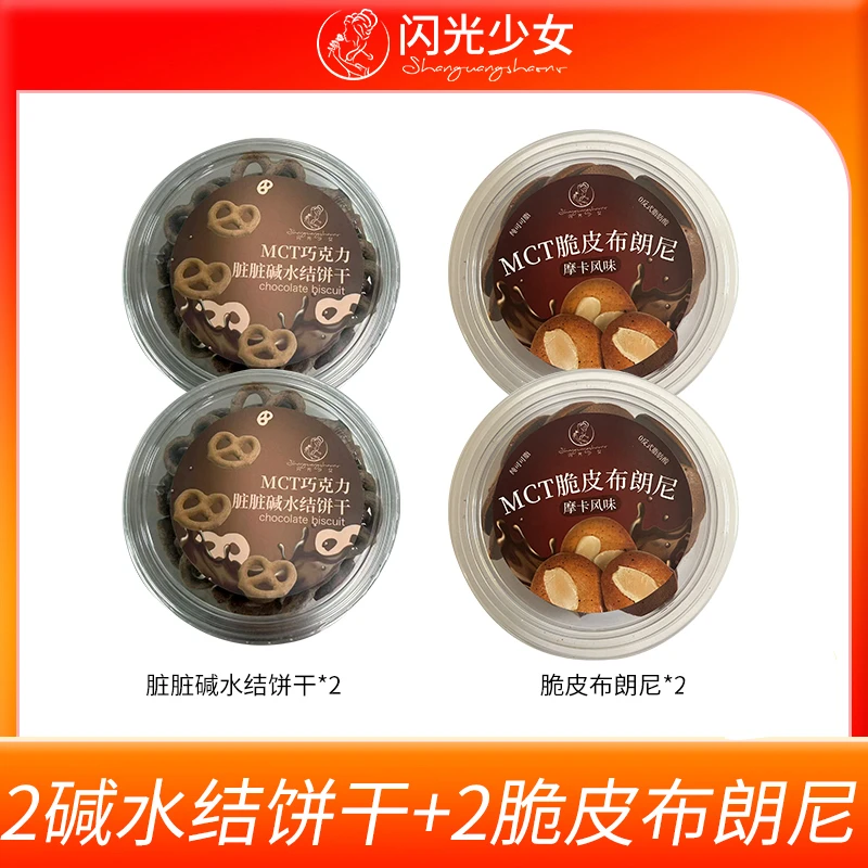 【空空专属】闪光少女脆皮布朗尼+脏脏碱水结饼干健康美味小零食