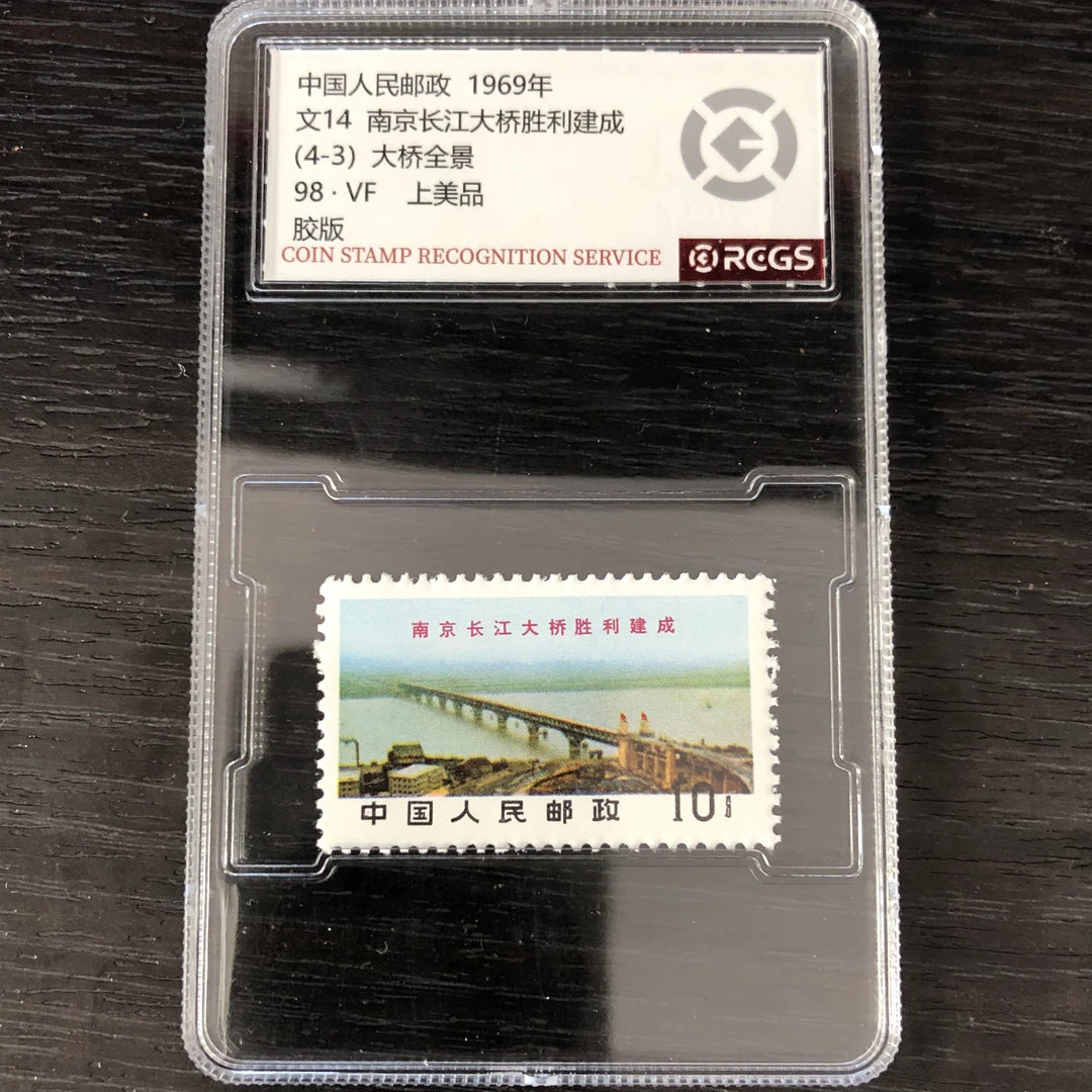 盒文14（4-3）邮票中钱评级98分1969年
