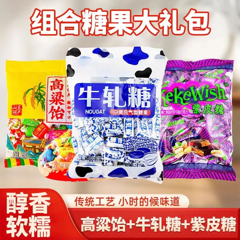 【新年必备】紫皮糖牛轧糖高粱饴组合糖果休闲零食大礼包