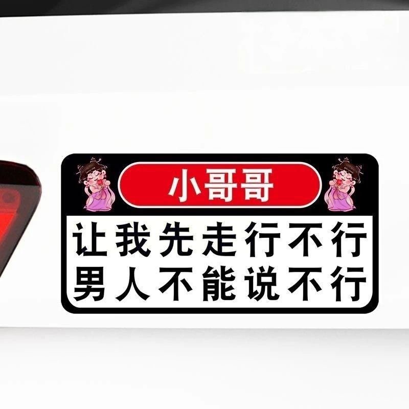 趣味车贴小哥哥让我先走行不行男人不能说不行车贴女司机趣味贴纸