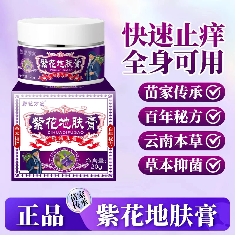 【正品保证】野花万应紫花地肤膏草本抑菌止痒护理膏全身皮肤可用