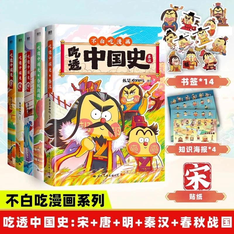 吃透中国史系列-魏晋唐宋八大家等 我是不白吃 孩子的历史兴趣书