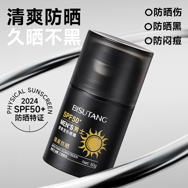 BISUTANG/碧素堂男士防晒霜清爽不油腻防紫外线户外军训全身适用