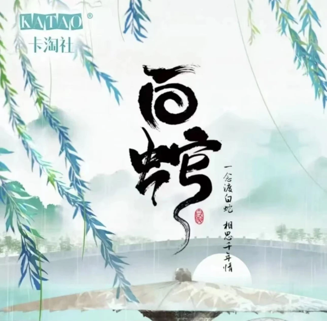 卡淘社 白蛇 动画 收藏卡牌 盲盒代拆 虾饺