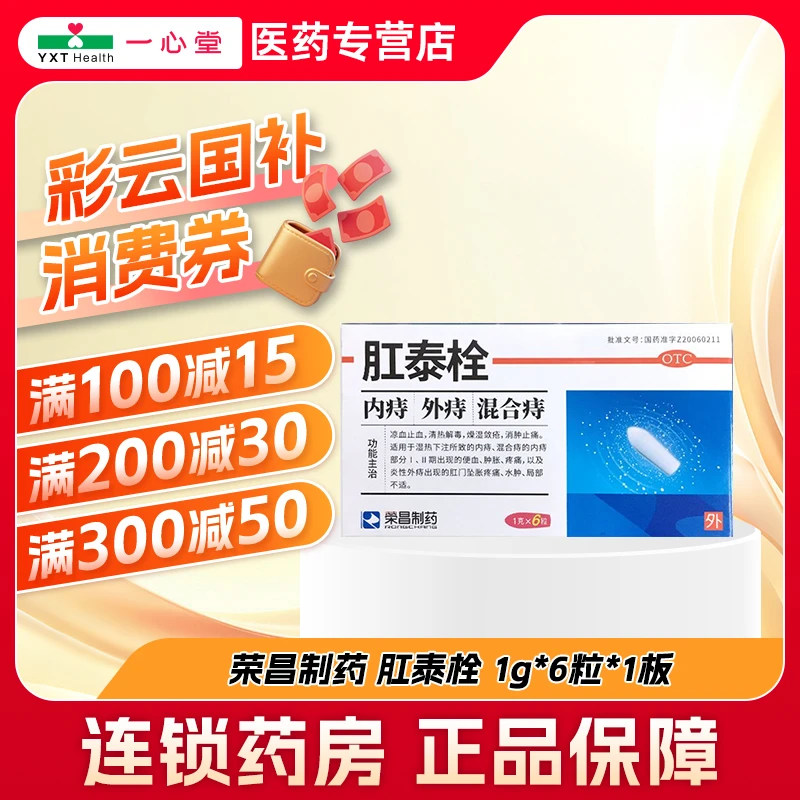 荣昌制药荣昌制药肛泰栓 1g*6粒*1板 凉血止血清热解毒燥湿敛疮消肿止痛