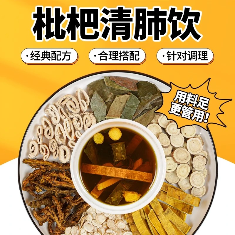 枇杷肺清枇杷叶桑白皮黄柏人参片黄连甘草中药材组合方中药材