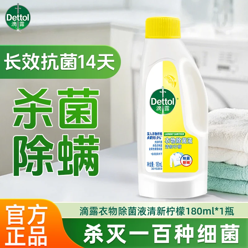 滴露衣物除菌液杀菌除螨衣物消毒液洗衣专用内衣裤非洗衣液正品