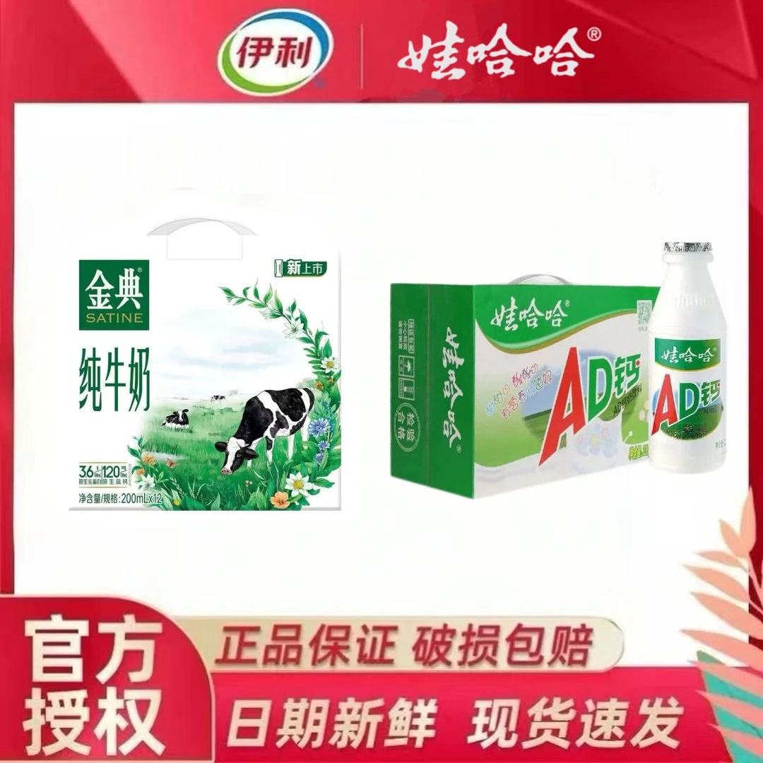 【2箱组合装】伊利金典纯牛奶200ml*12+娃哈哈ad钙奶220g*24【日期新鲜】