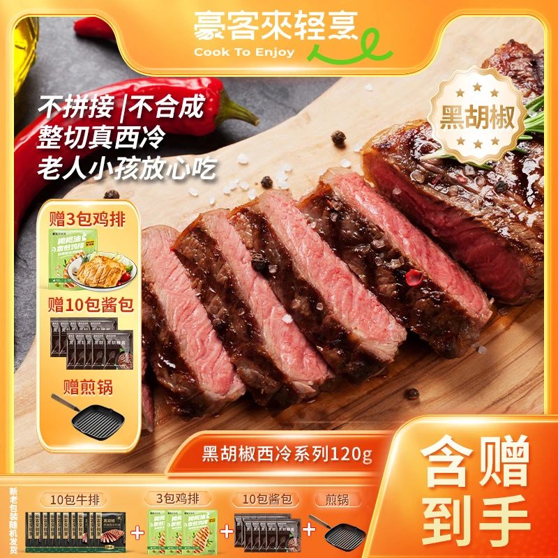豪客来 整切牛排嫩汁黑胡椒西冷120g*10+鸡排*3+黑胡椒酱+煎锅