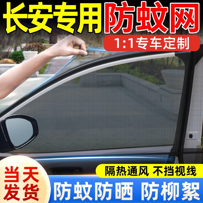 长安汽车防蚊纱窗CS75PLUS CS55 UNIT UNIV逸动防蚊虫网罩遮阳帘