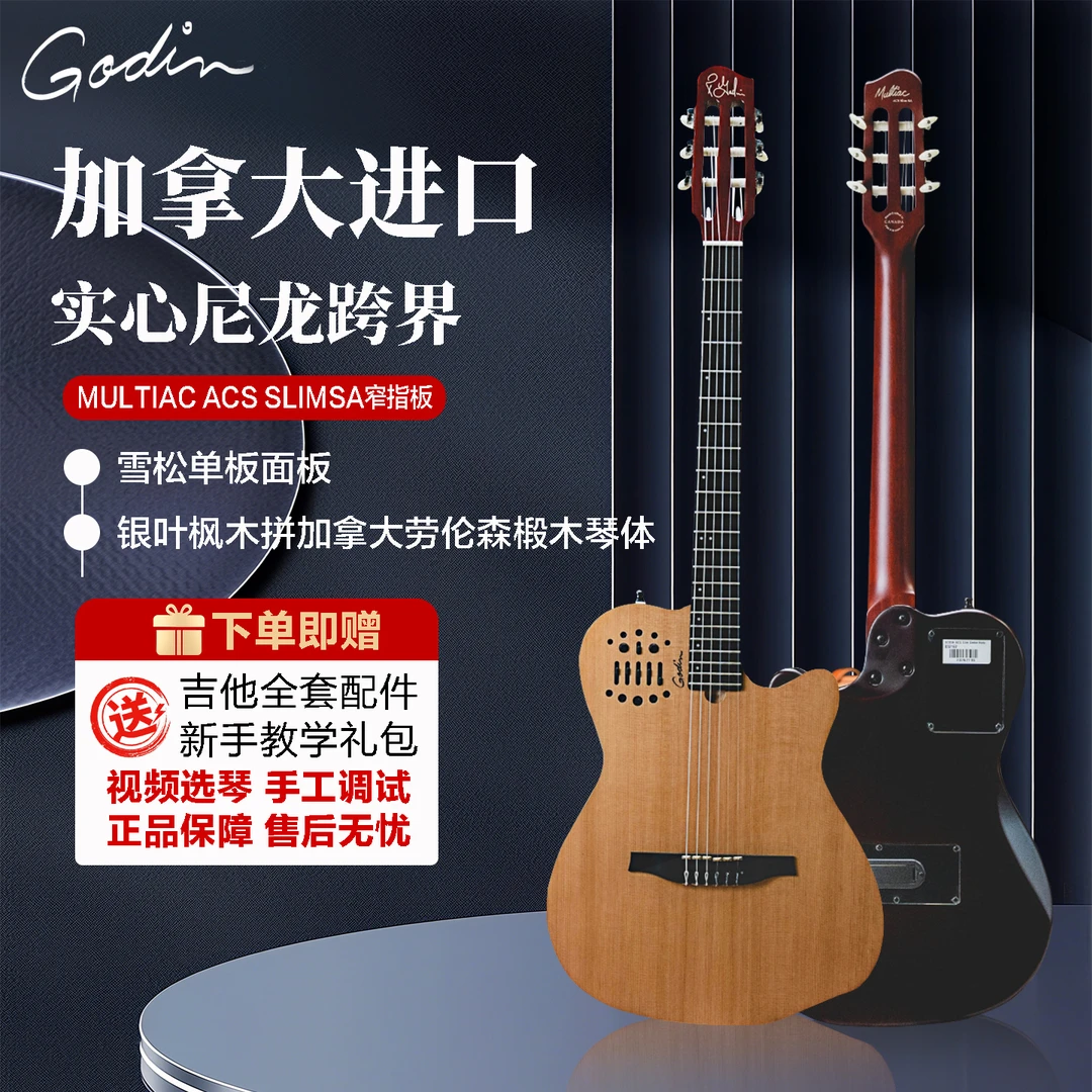 GODIN加拿大进口高端全单实心尼龙跨界吉他Multiac ACSSLIM SA