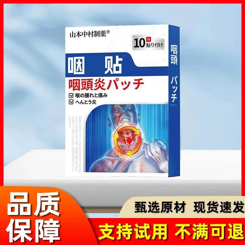 咽喉贴嗓子干痒咳凑贴扁桃体草本外用贴