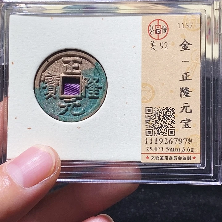 铜L公博评级92分正隆元宝