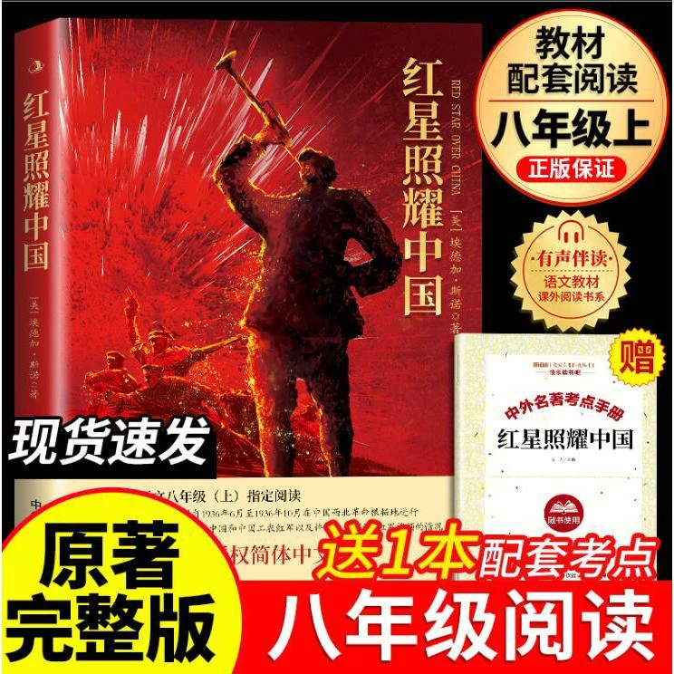 红星照耀中国书籍正版原著完整版初中生八年级上册必读课外书