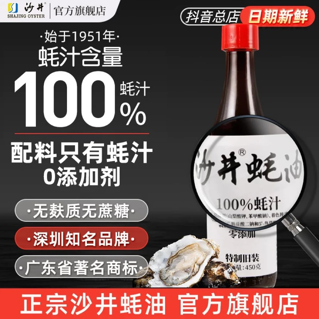 沙井蚝油100%蚝汁0添加剂无味精无防腐剂原汁蚝油蚝汁旗舰店450g