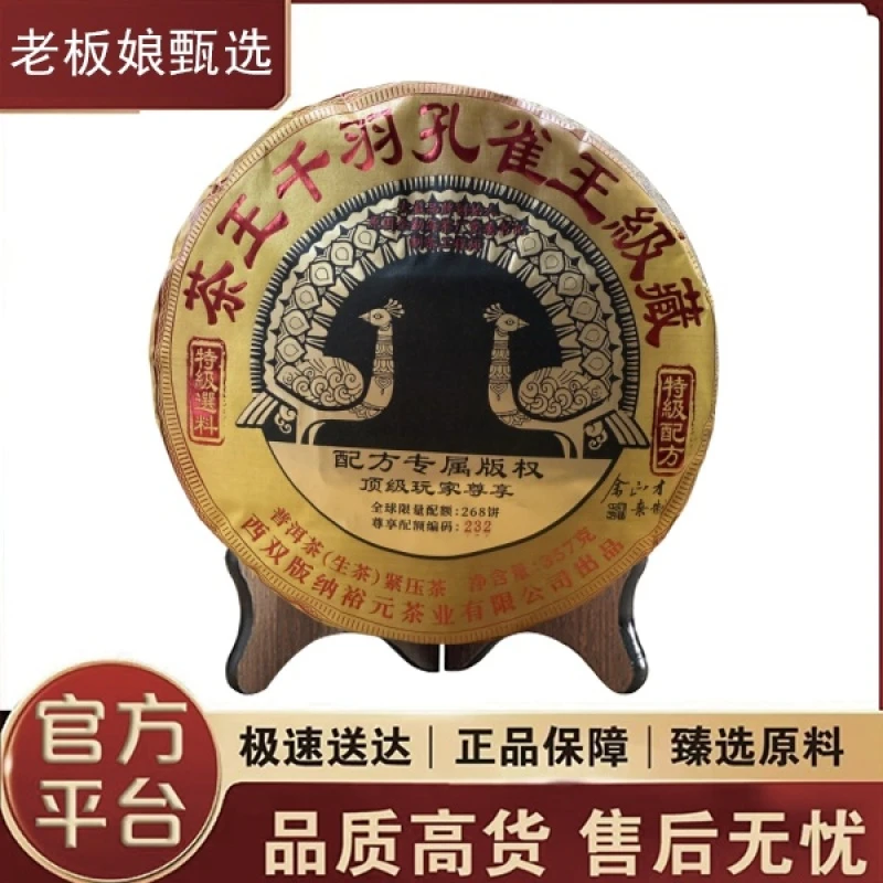 余正才|茶王千羽孔雀王级藏 普洱生茶 357克/饼