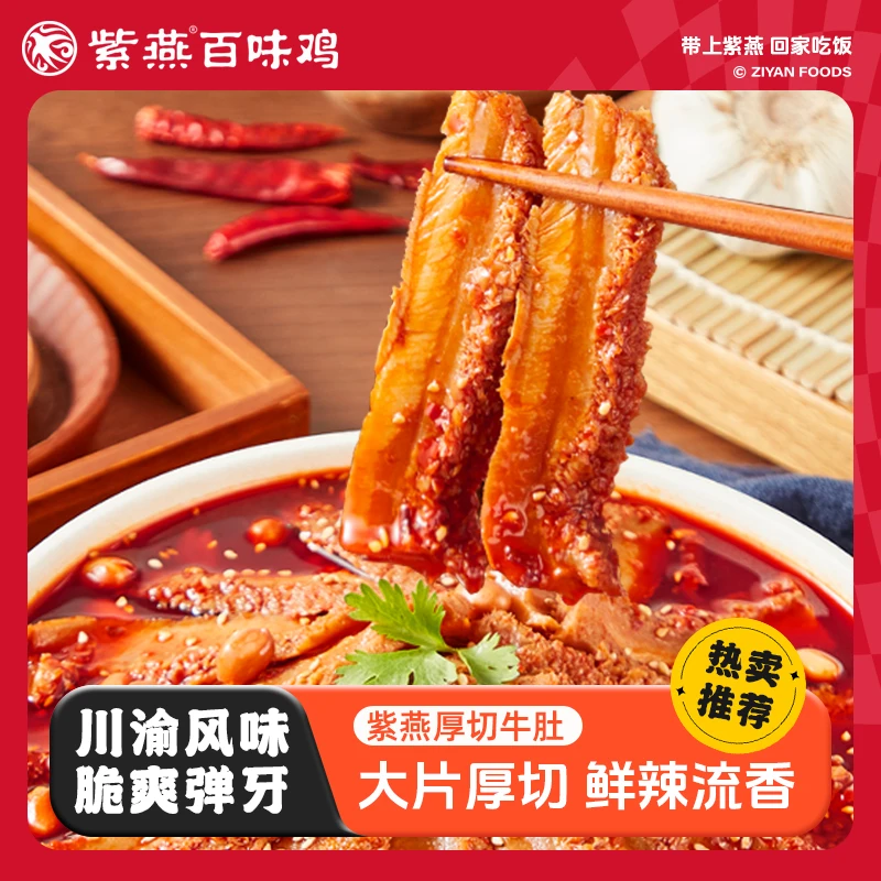 紫燕百味鸡冷吃厚切牛肚530g/罐红油川香辣解馋小零食