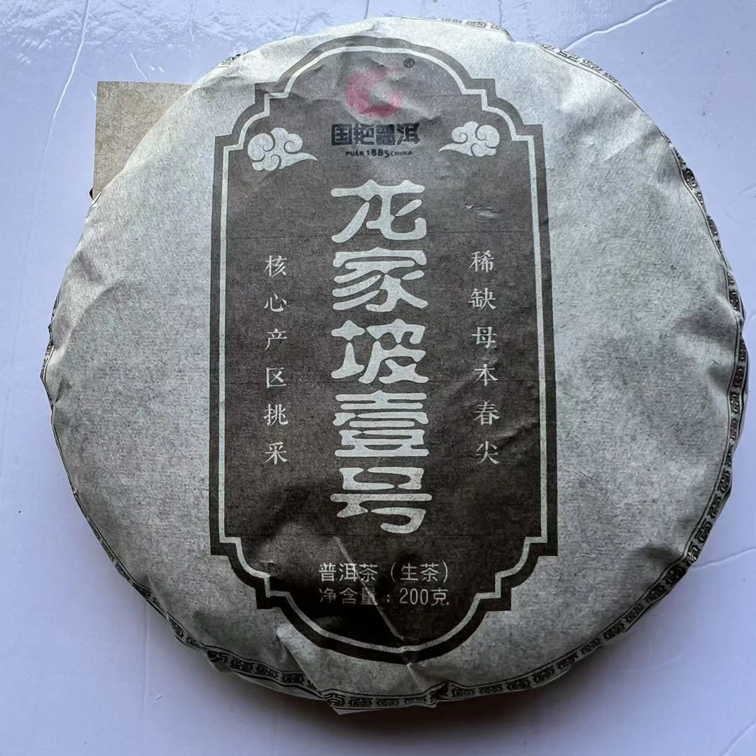 茶园世家国艳龙家坡壹号古树普洱茶200g/饼 生普(5月24日)