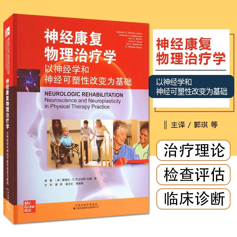 正版 神经康复物理治疗学：以神经学和神经可塑性改变为基础 （美）