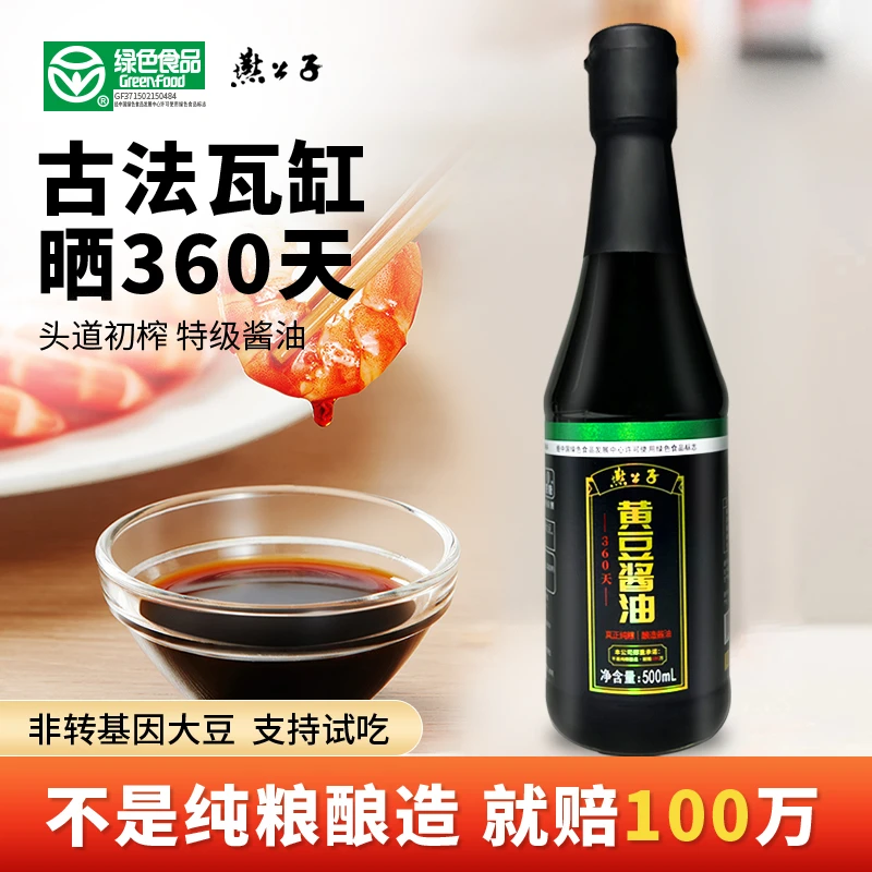 燕公子【绿色食品】传统老酱油百年老缸天纯粮酿造家用炒菜凉拌