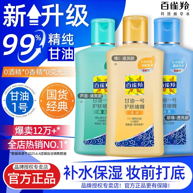 【经典国货】百雀羚甘油一号妆前打底护肤啫喱保湿身体乳女补水滋润
