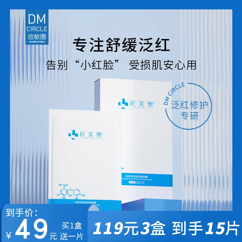 【小红脸专研】匠美塑舒缓泛红修护面膜 改善受损肌泛红（日常装）