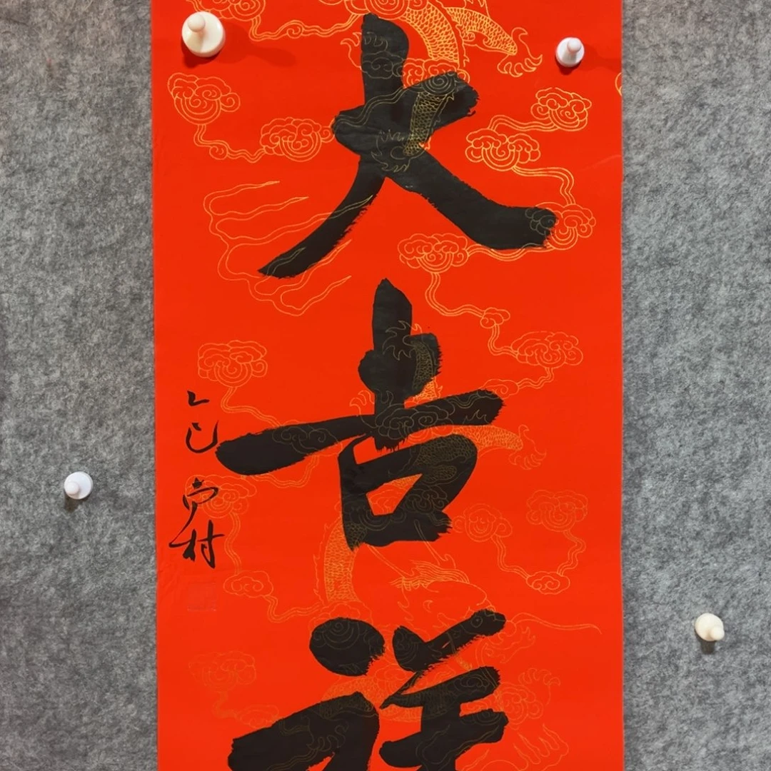 书法书法作品南村