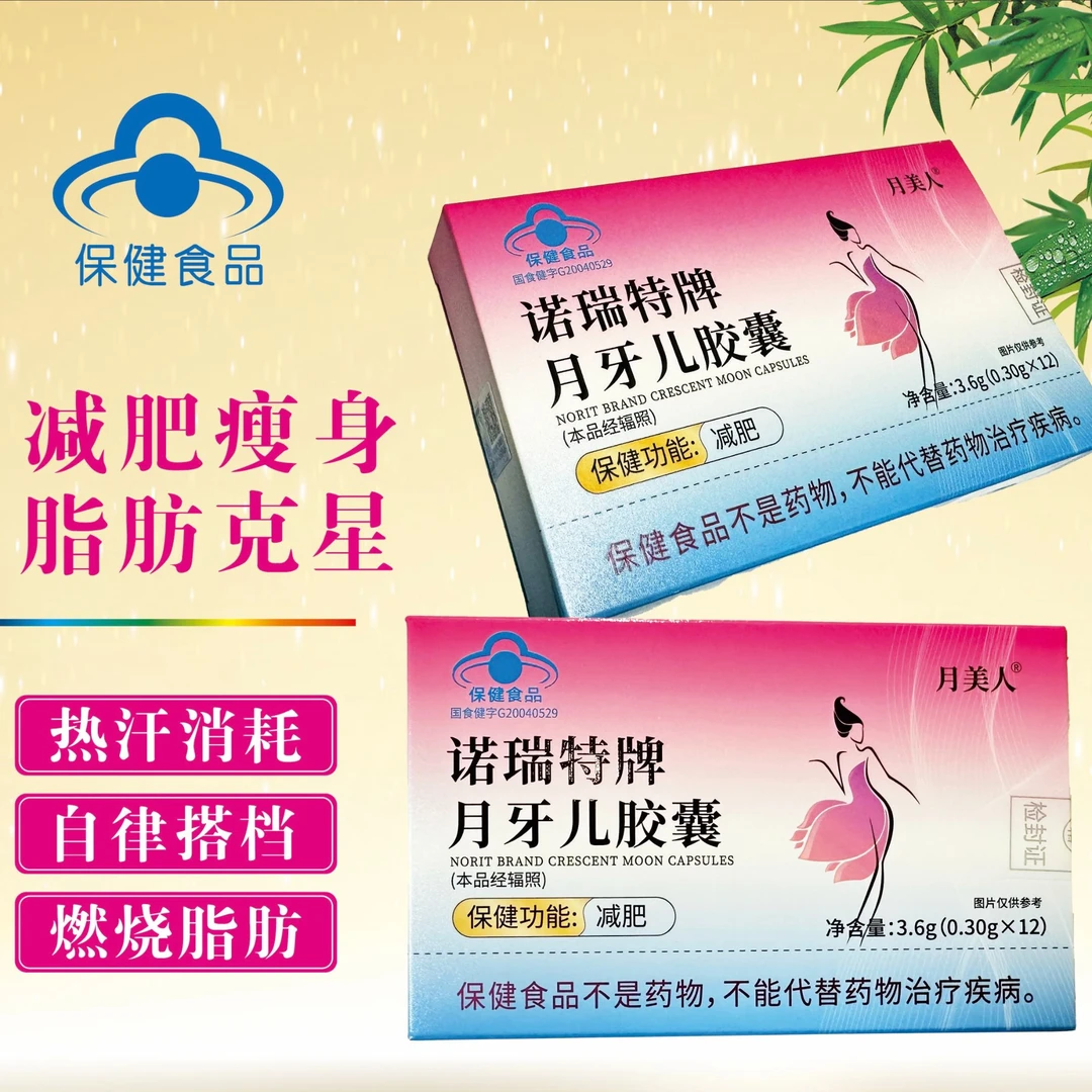 月美人诺瑞特牌月牙儿胶囊