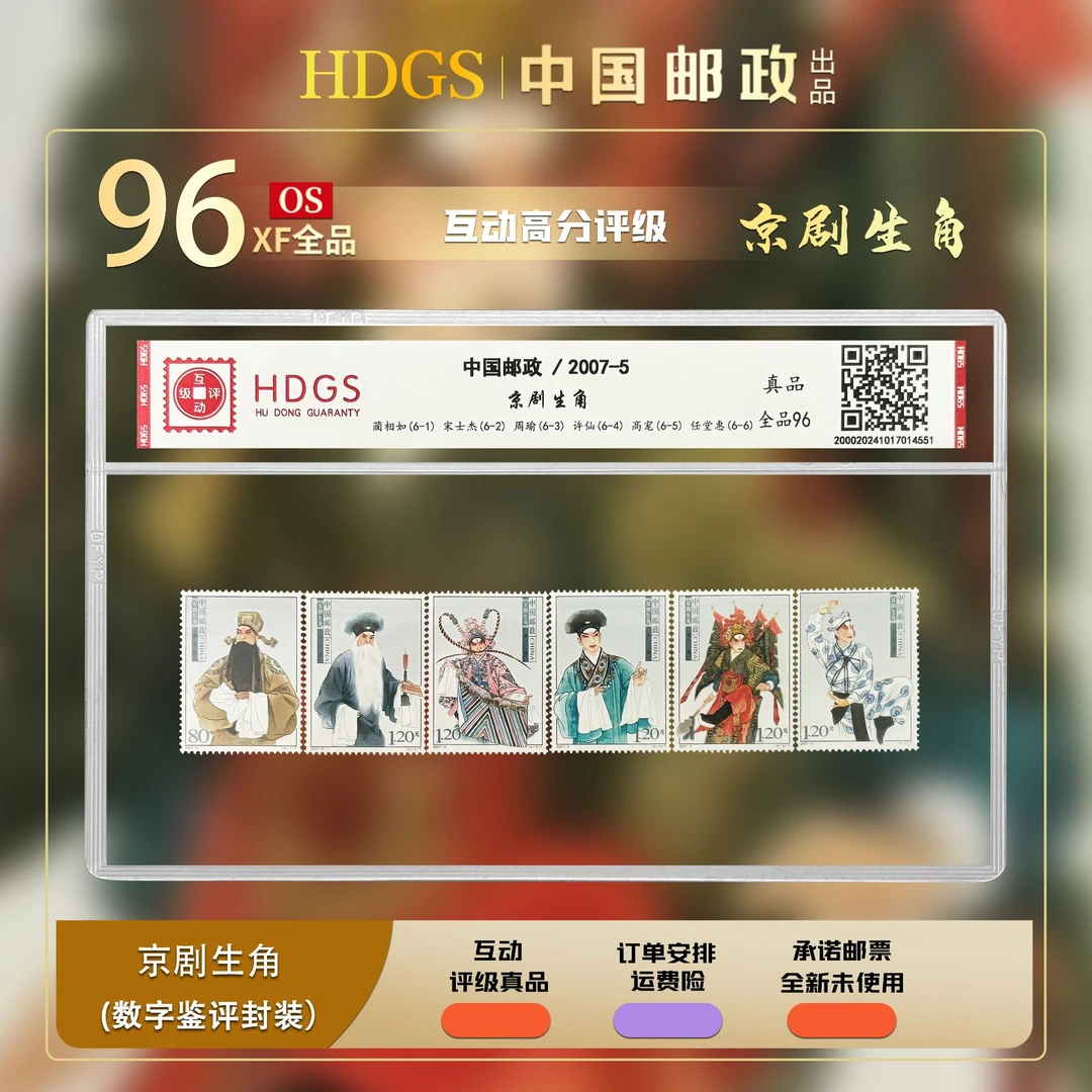 【编年票】《京剧生角》套票6枚 全品96