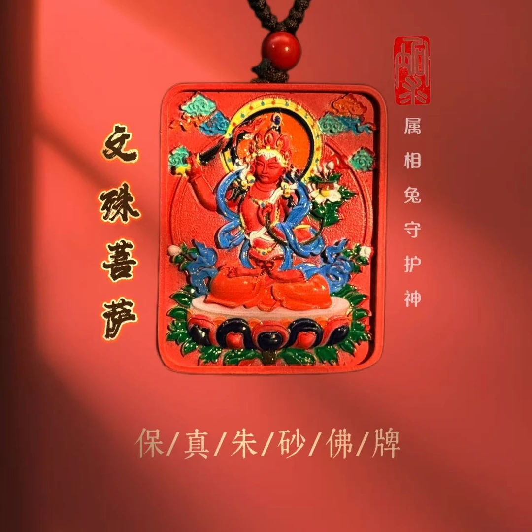 含辰砂工艺品含辰砂-红砂唐卡文殊菩萨/属兔守护神吊坠男女通用
