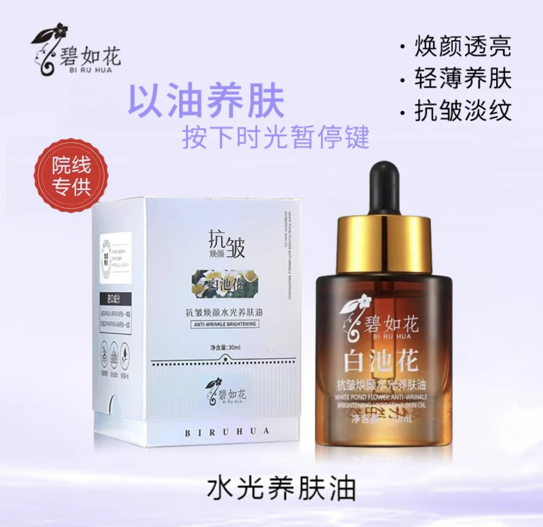 抗皱焕颜水光养肤（分解油）