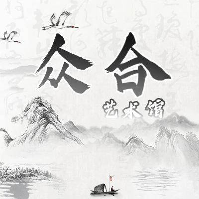 3绘画收藏/众合艺术馆/橱窗链接勿拍/带证书