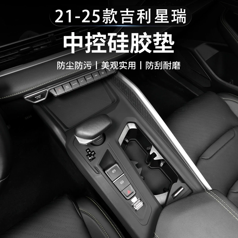 21-25款吉利星瑞中控内饰保护膜排挡面板硅胶保护垫汽车装饰配件