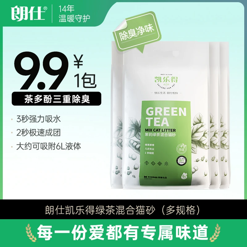朗仕凯乐得绿茶混合猫砂膨润土天然矿物猫砂低尘除臭快速结团猫咪