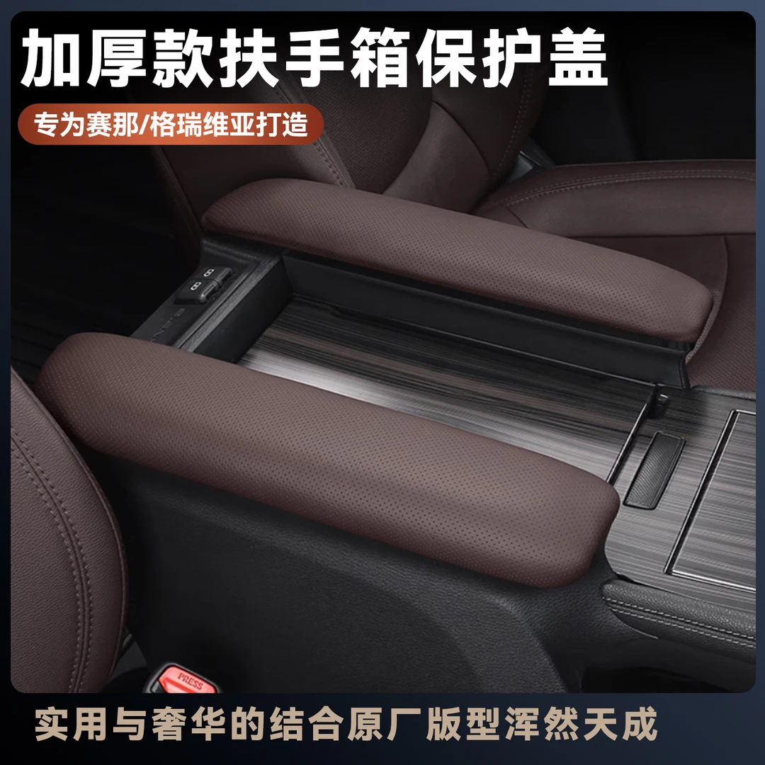 升级加厚赛那扶手保护套柔软舒适扶手盖板格瑞维亚中控扶手保护套