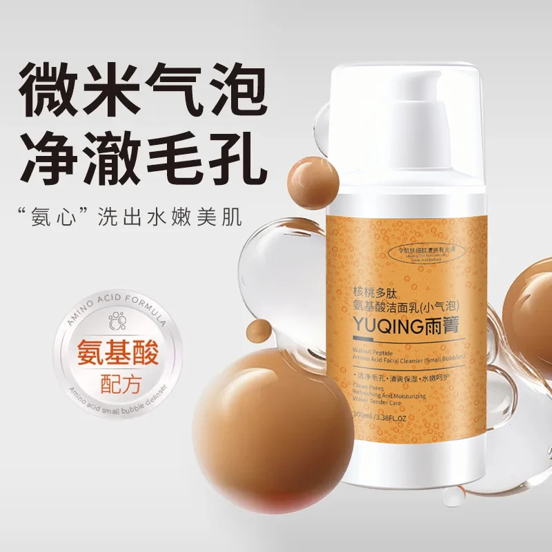 【新品福利】核桃多肽氨基酸洁面乳氨基酸表活温和深层清洁补水提亮