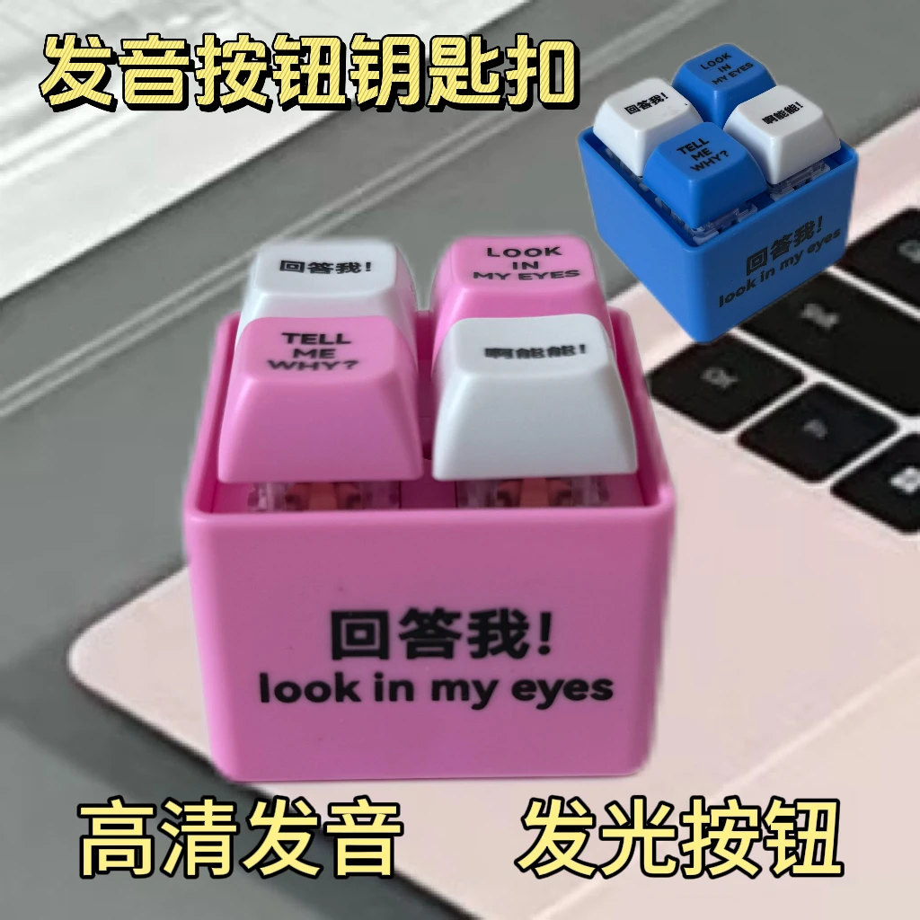 【多巴胺色系】回答我解压按键玩具发光嘴替搞怪搞笑创意整蛊钥匙扣
