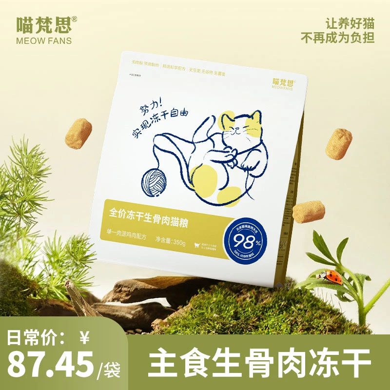 【老王直播间上播浮力 5.7折】喵梵思全价主食冻干生骨肉冻干350g